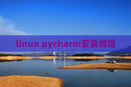 linux pycharm安装教程