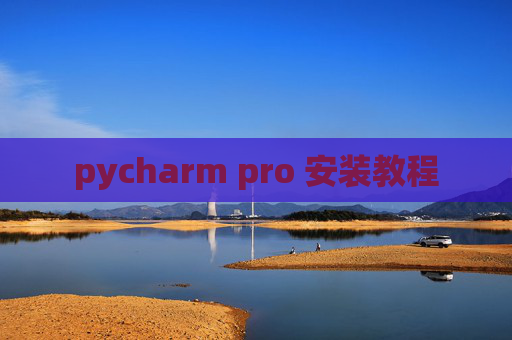 pycharm pro 安装教程