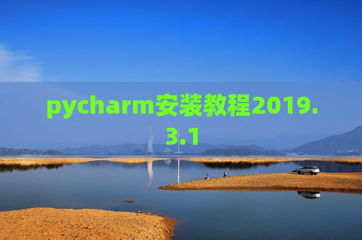 pycharm安装教程2019.3.1